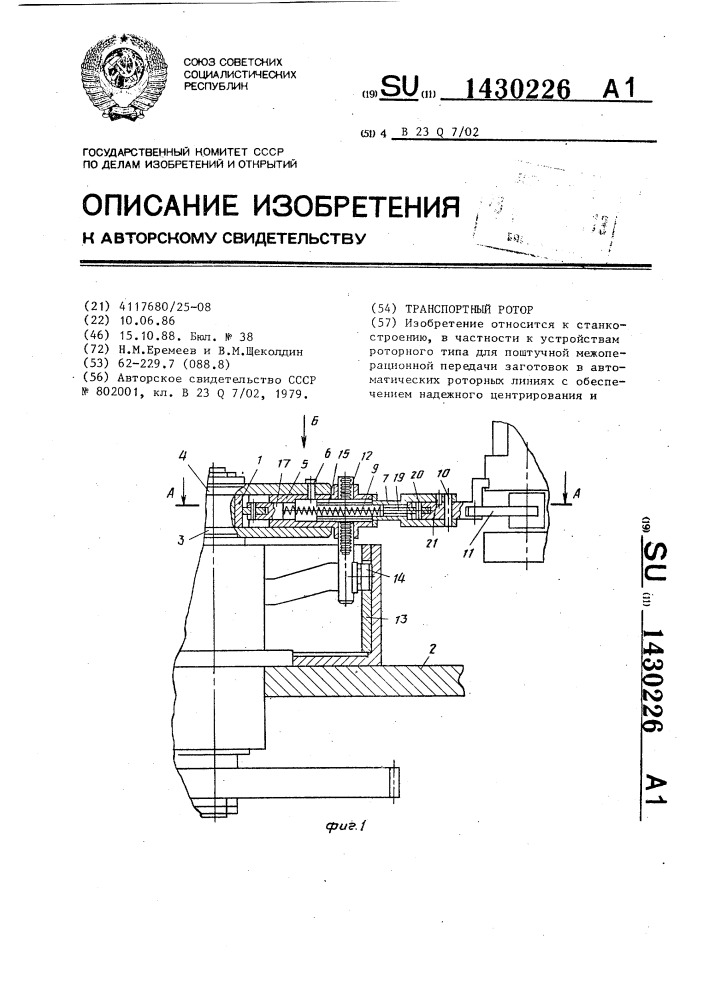 Транспортный ротор (патент 1430226)