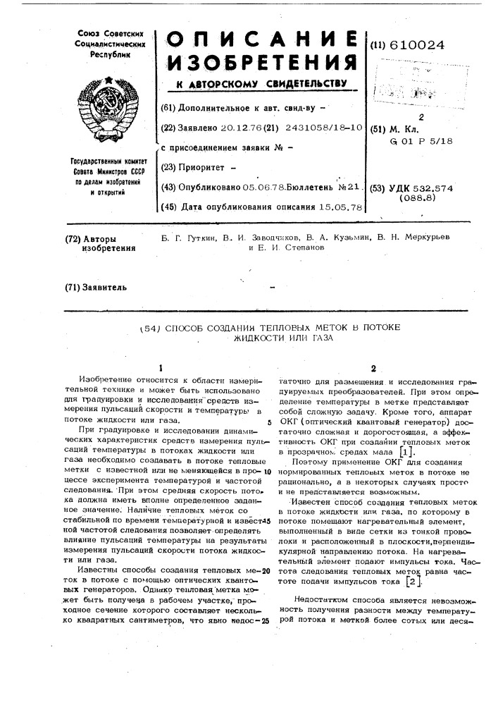 Способ создания тепловых меток в потоке жидкости или газа (патент 610024)