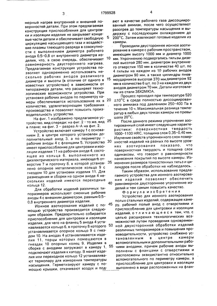 Устройство для ионного азотирования полых стальных изделий (патент 1799928)