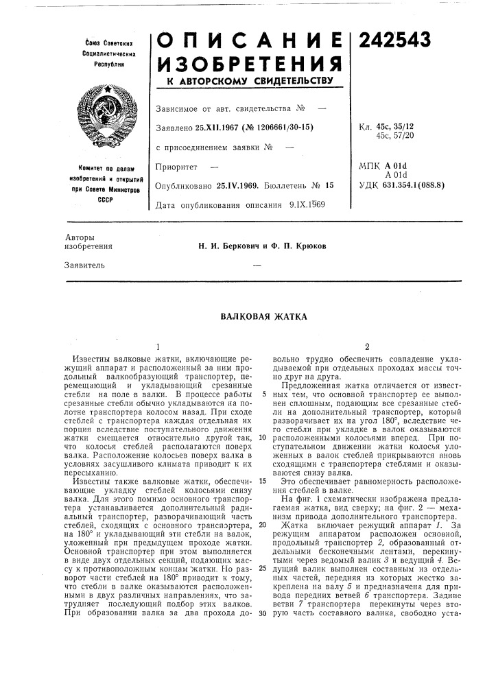 Валковая жатка (патент 242543)