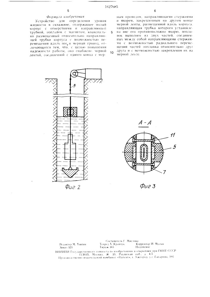 Устройство для определения уровня жидкости (патент 1627685)