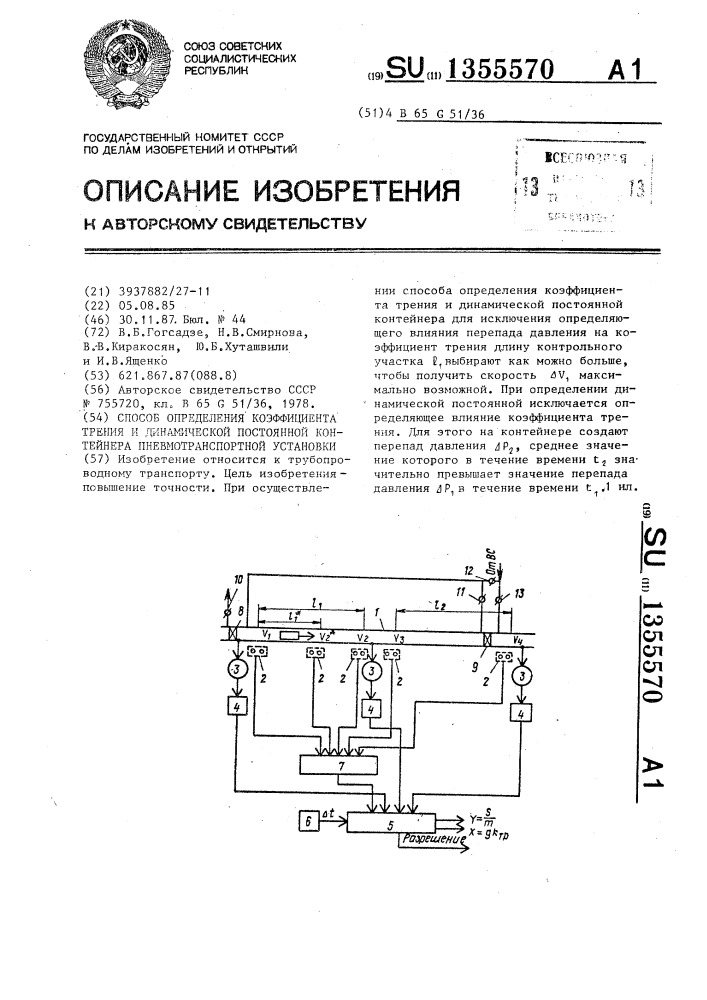 Способ определения коэффициента трения и динамической постоянной контейнера пневмотранспортной установки (патент 1355570)