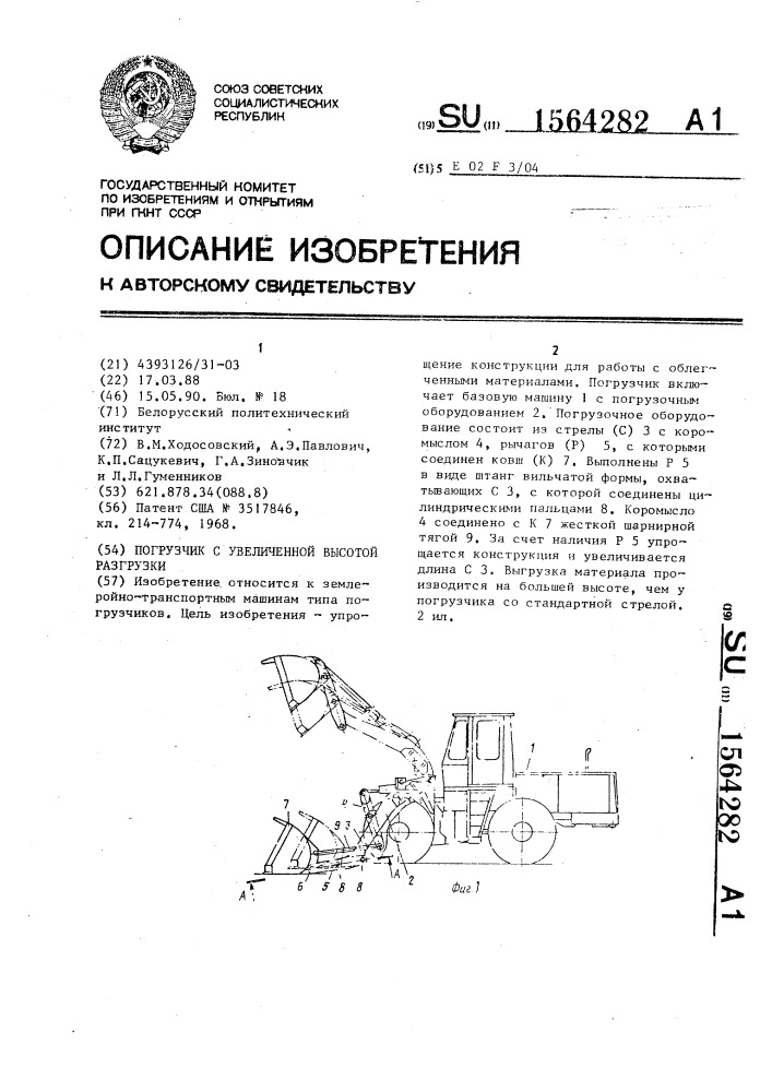 Погрузчик с увеличенной высотой разгрузки (патент 1564282)