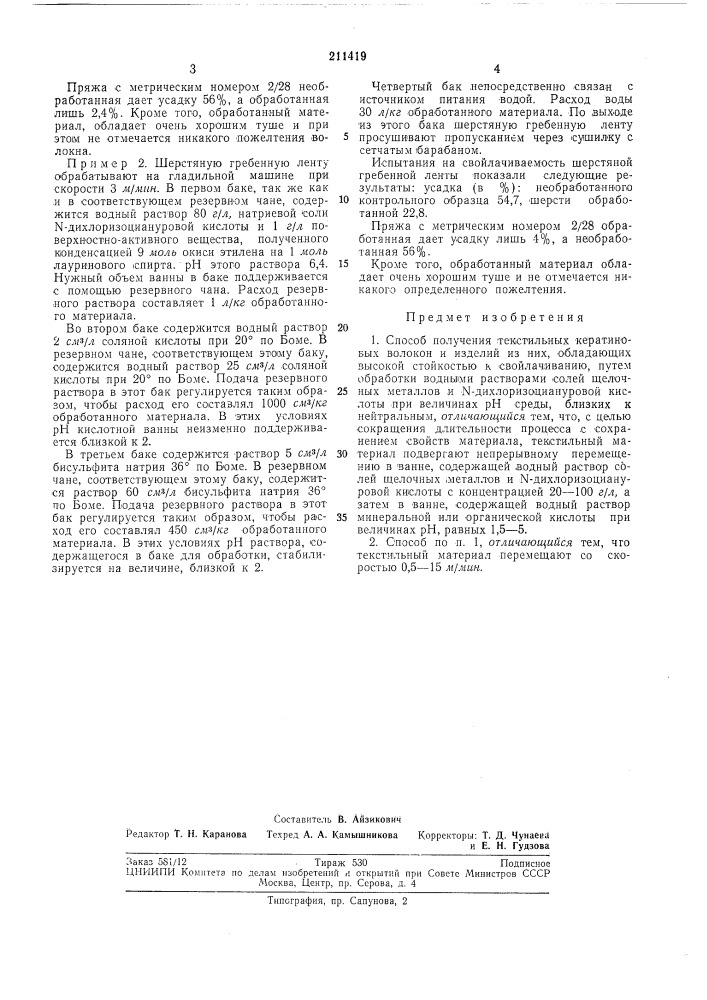 Способ получения текстильных кератиновых (патент 211419)