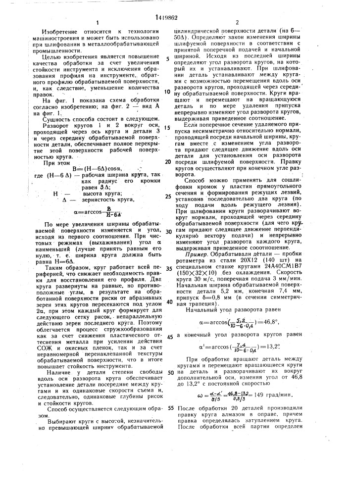 Способ шлифования (патент 1419862)