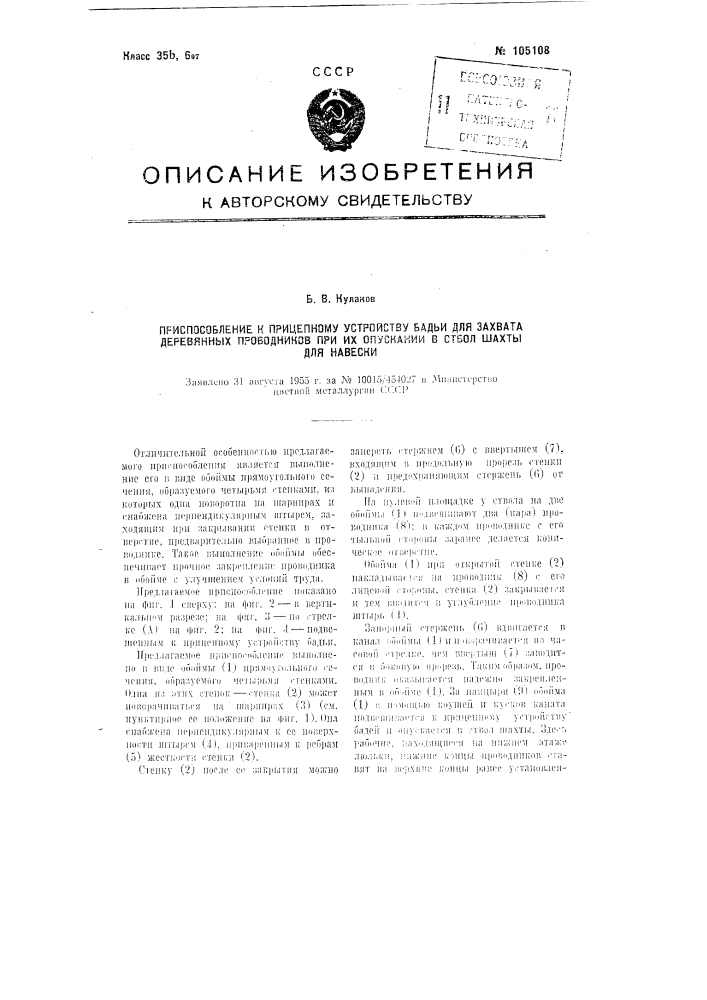 Приспособление к прицепному устройству бадьи для захвата деревянных проводников при их опускании в ствол шахты для навески (патент 105108)