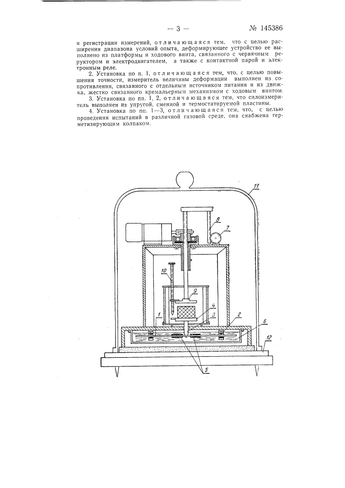 Установка для изучения вязко-упругих свойств эластичных пенопластов и резиновых смесей (патент 145386)