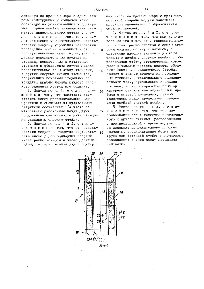 Сборный модуль для строительства зданий (патент 1561829)
