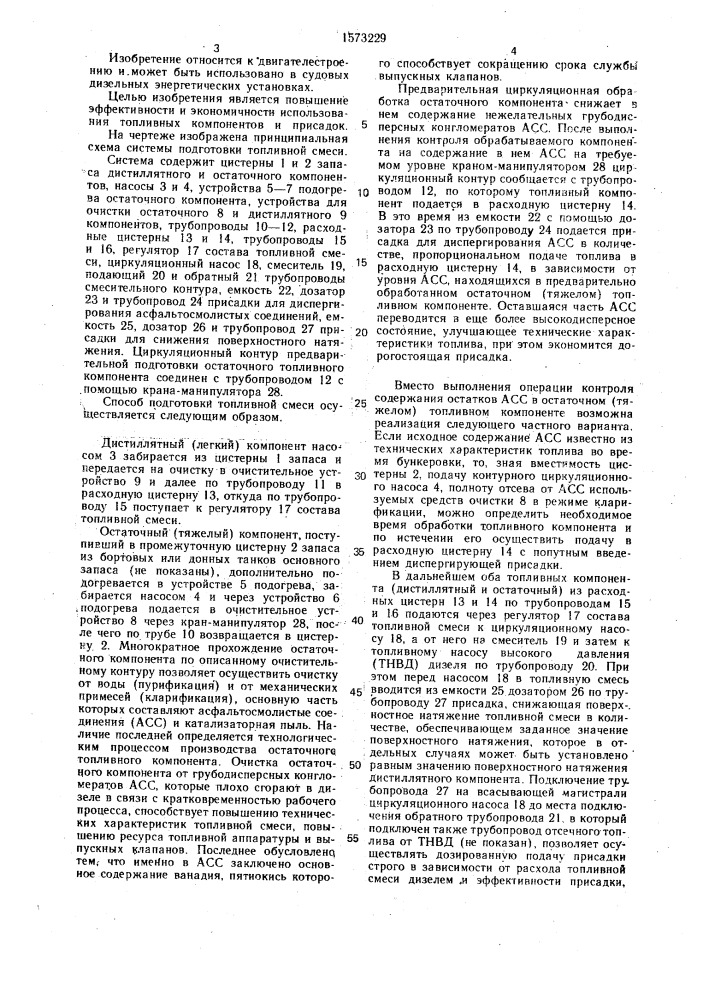 Способ подготовки топливной смеси и остаточного топливного компонента для сжигания в судовом двигателе внутреннего сгорания (патент 1573229)