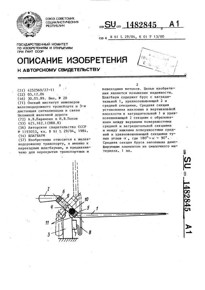 Шлагбаум (патент 1482845)