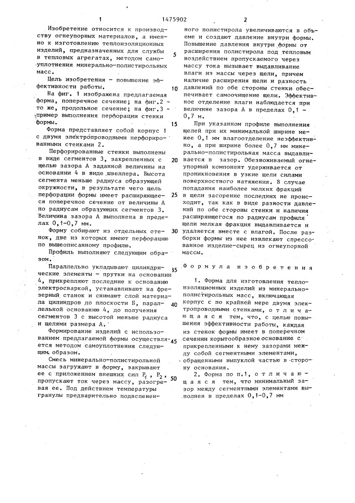 Форма для изготовления теплоизоляционных изделий из минерально-полистирольных масс (патент 1475902)