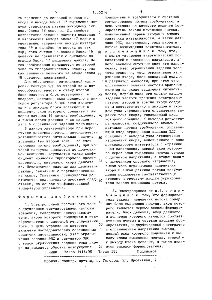 Электропривод постоянного тока с двухзонным регулированием частоты вращения (патент 1385216)
