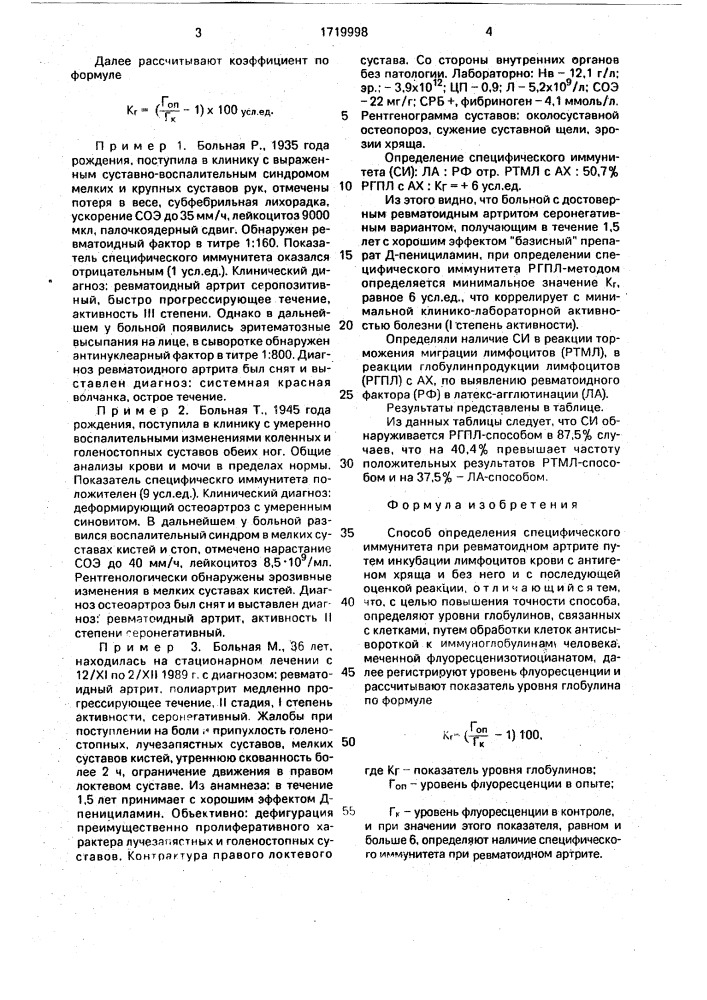 Способ определения специфического иммунитета при ревматоидном артрите (патент 1719998)