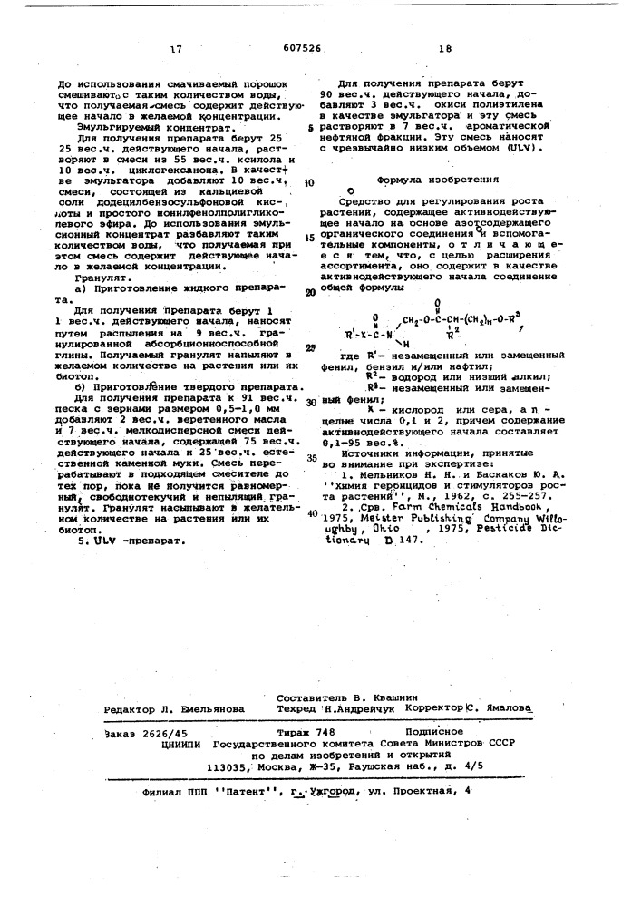 Средство для регулирования роста растений (патент 607526)