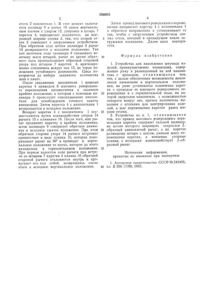 Устройство для накопления штучных изделий (патент 586055)
