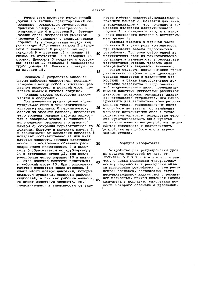 Устройство для регулирования уровня раздела жидкостей (патент 679952)