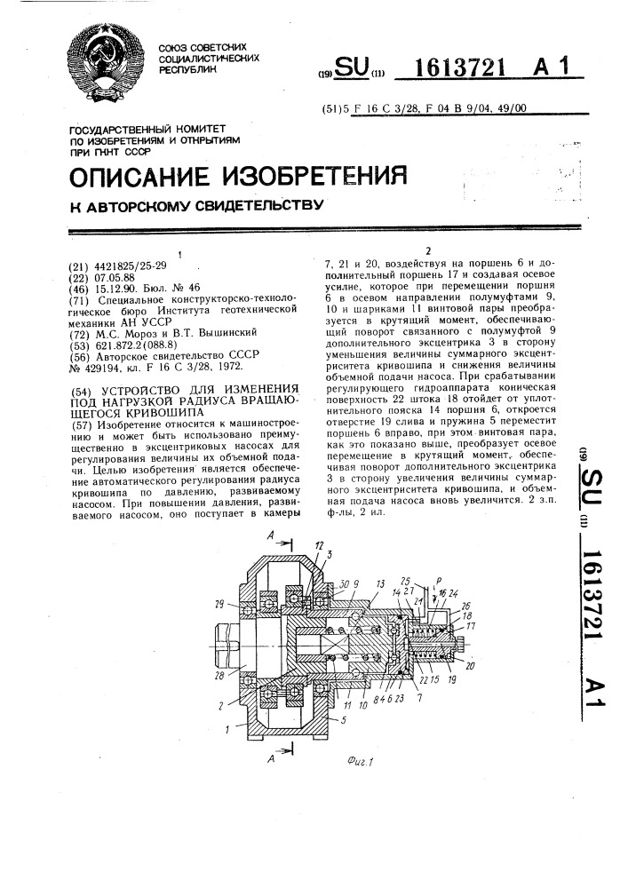 Устройство для изменения под нагрузкой радиуса вращающегося кривошипа (патент 1613721)