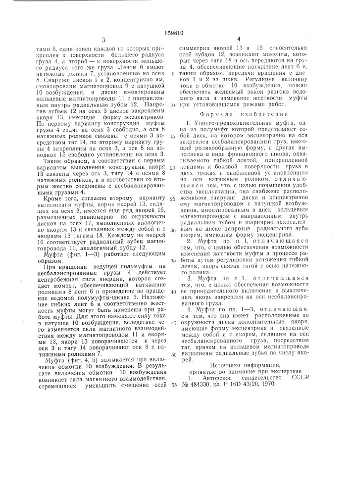 Упруго-предохранительная муфта (патент 659810)