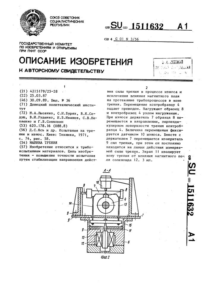 Машина трения (патент 1511632)