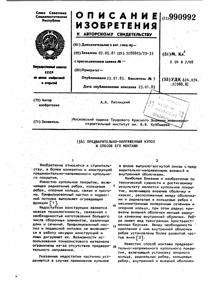 Предварительно-напряженный купол и способ его монтажа (патент 990992)