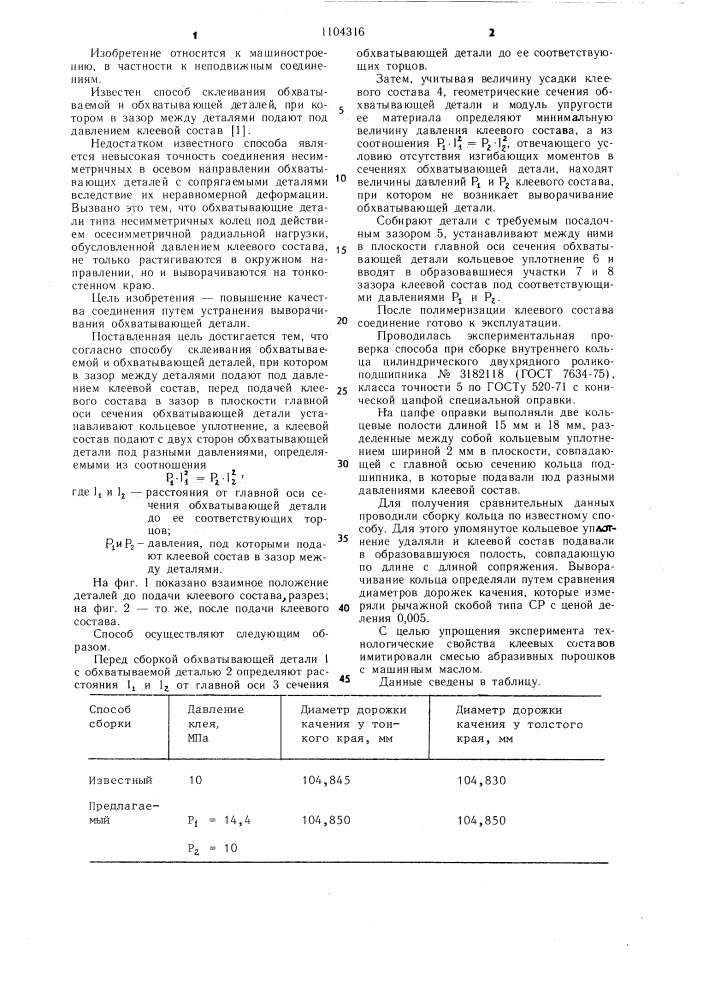 Способ склеивания обхватываемой и обхватывающей, преимущественно несимметричной в осевом направлении, деталей (патент 1104316)