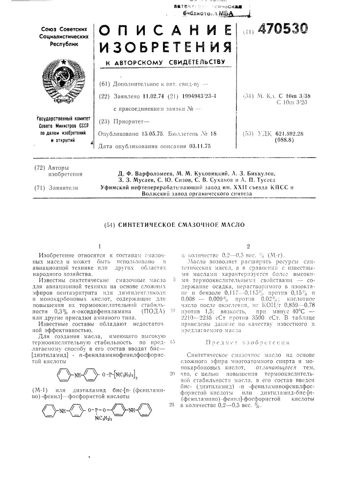 Синтетическое смазочное масло (патент 470530)