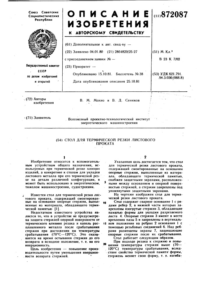 Стол для термической резки листового проката (патент 872087)