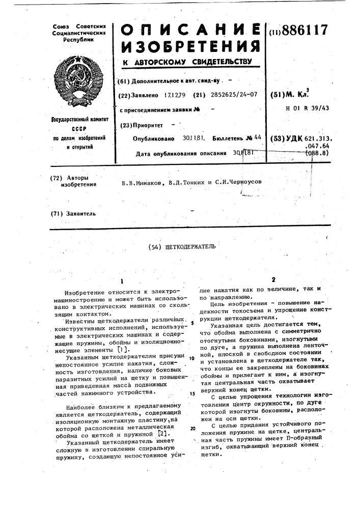 Щеткодержатель (патент 886117)
