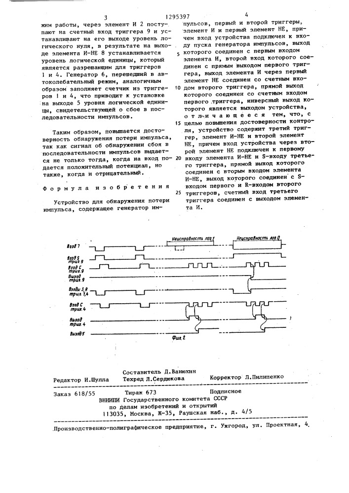 Устройство для обнаружения потери импульса (патент 1295397)