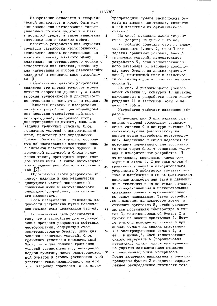 Устройство для моделирования процесса разработки нефтяных месторождений (патент 1163300)