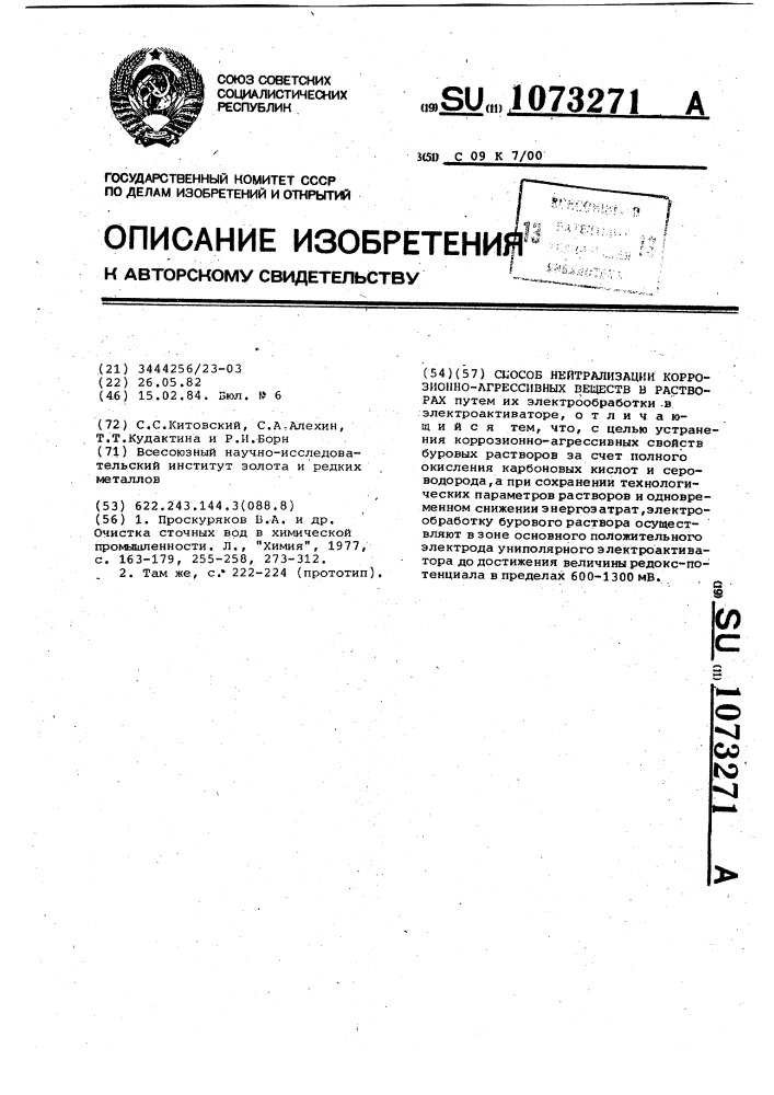 Способ нейтрализации коррозионно-агрессивных веществ в растворах (патент 1073271)