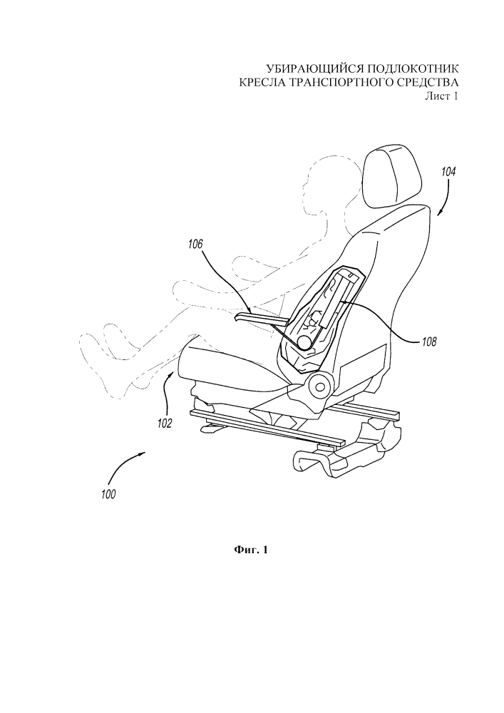Убирающийся подлокотник кресла транспортного средства (патент 2648307)