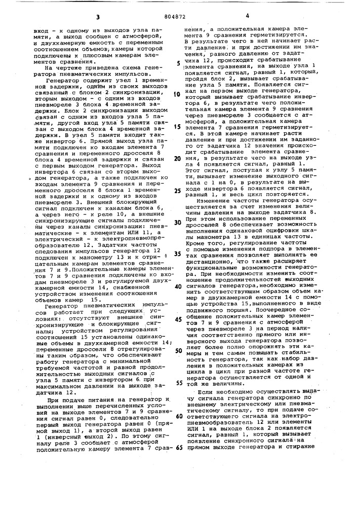 Генератор пневматических импульсов (патент 804872)