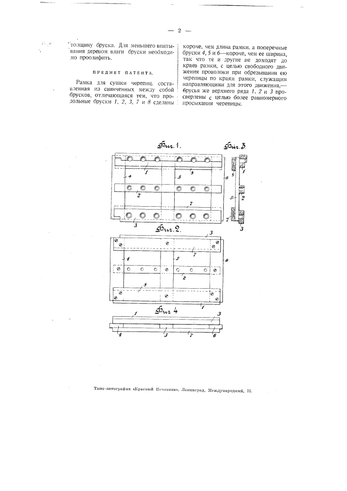 Рамка для сушки черепиц (патент 3903)