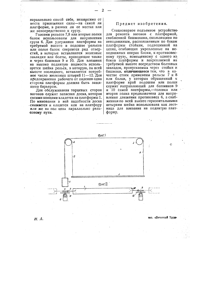 Стационарное подъемное устройство для ремонта вагонов (патент 25246)