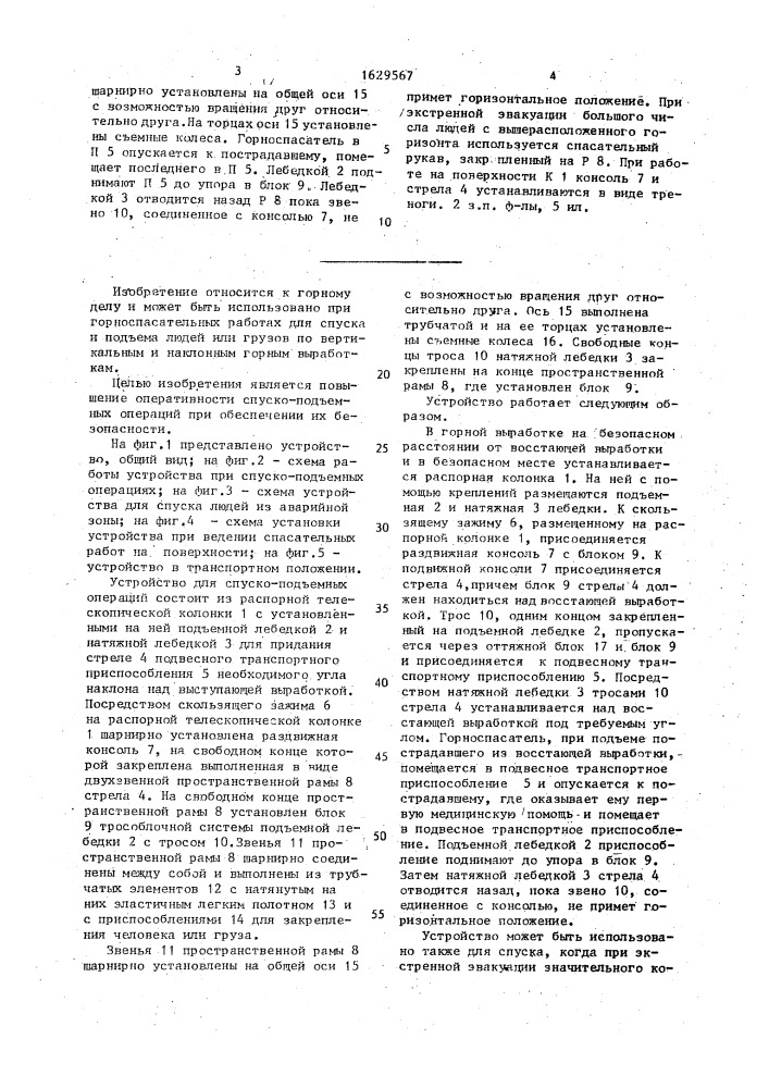 Устройство для спуско-подъемных операций по восстающим горным выработкам (патент 1629567)