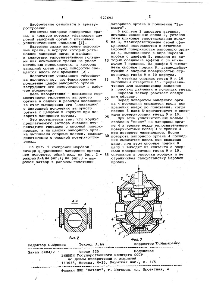 Шаровой затвор (патент 627692)