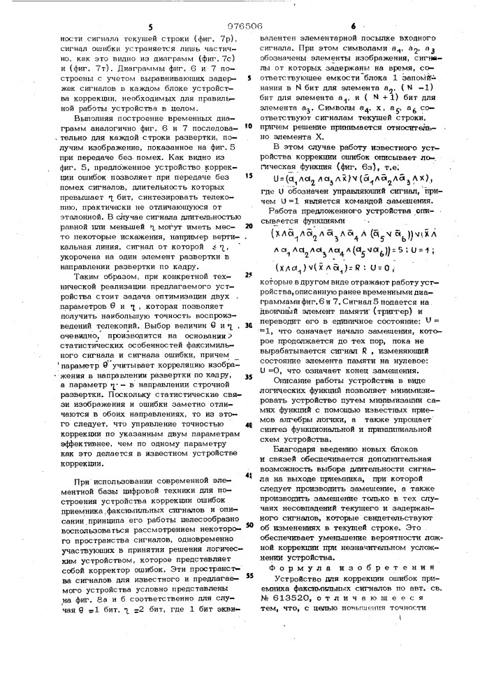 Устройство для коррекции ошибок приемника факсимильных сигналов (патент 976506)