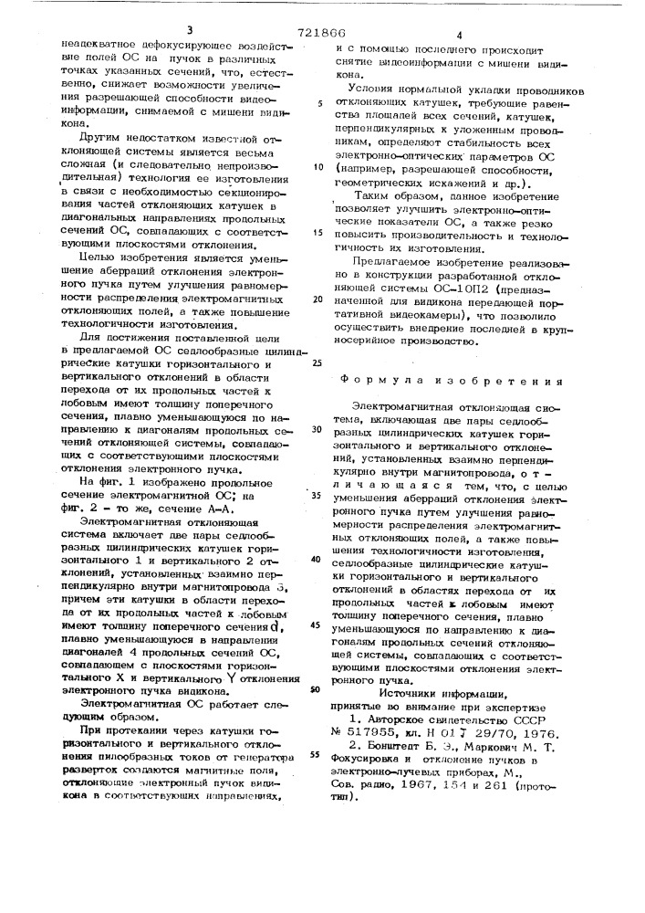 Электромагнитная отклоняющая система (патент 721866)