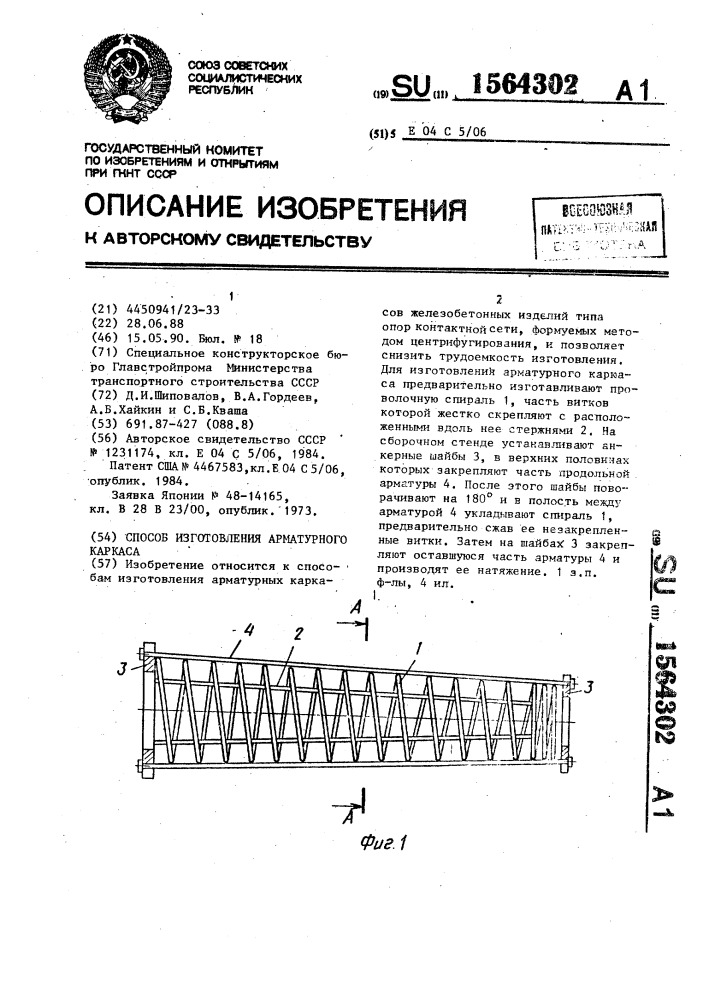 Способ изготовления арматурного каркаса (патент 1564302)