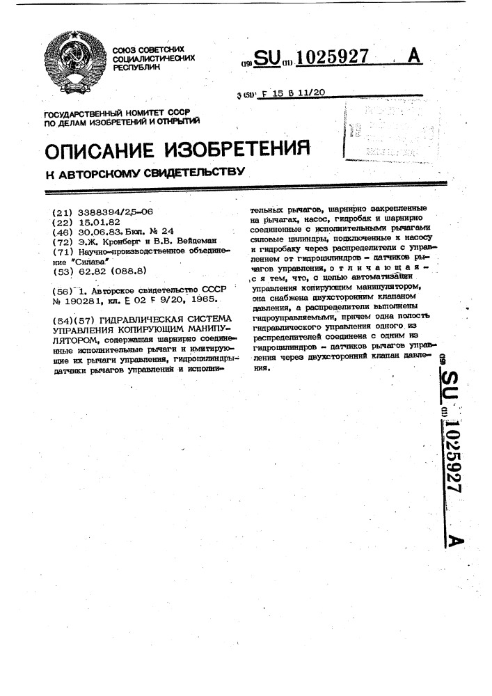 Гидравлическая система управления копирующим манипулятором (патент 1025927)