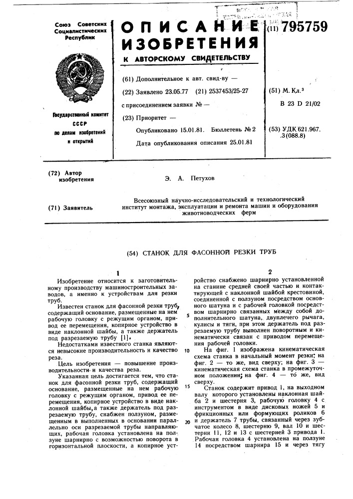 Станок для фасованной резки труб (патент 795759)