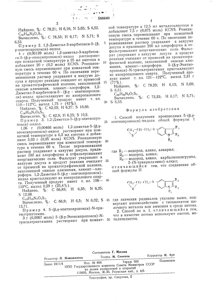 Способ получения производных 5-( -эпитиопропокси)-индола (патент 568640)