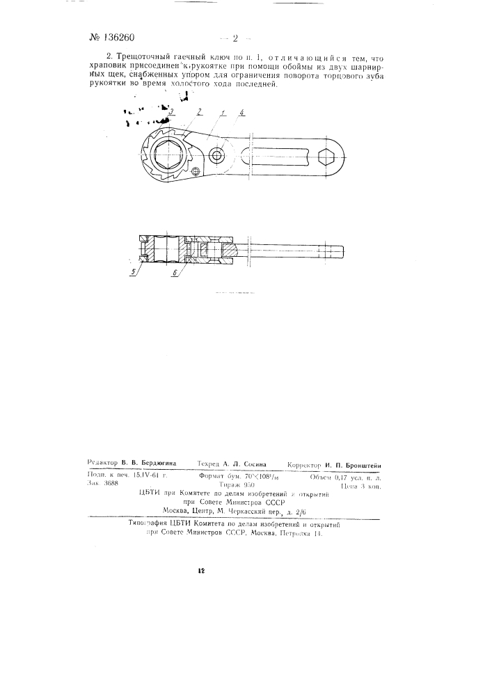 Трещеточный гаечный ключ (патент 136260)