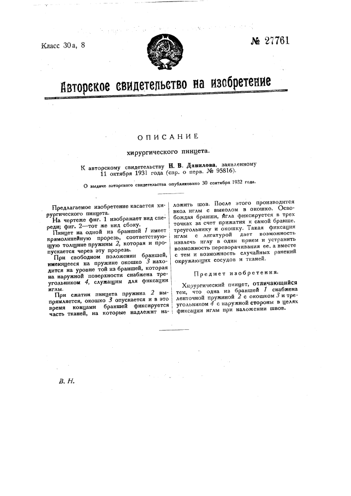 Хирургический пинцет (патент 27761)