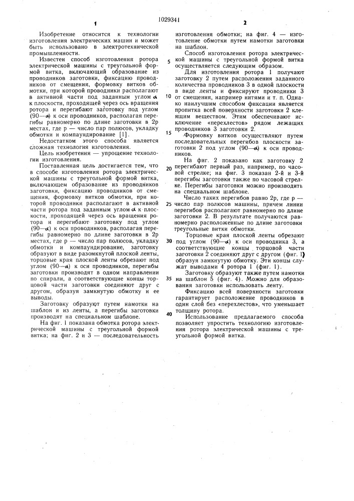 Способ изготовления ротора электрической машины с треугольной формой витка (патент 1029341)
