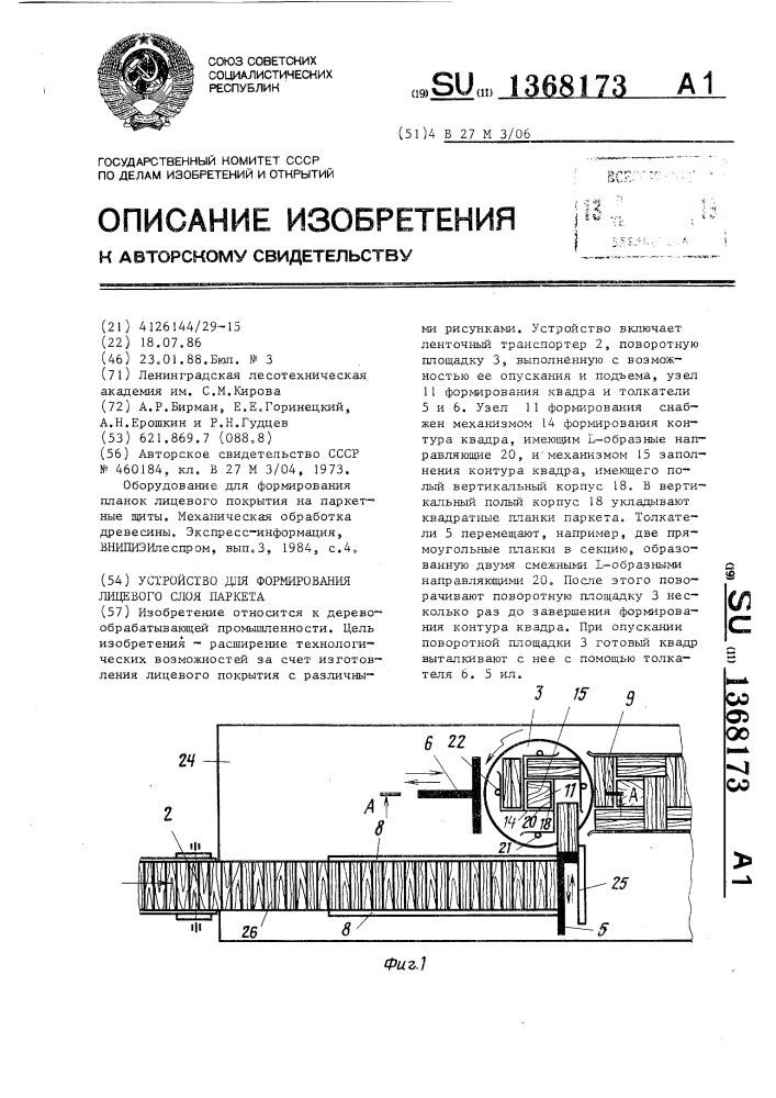 Устройство для формирования лицевого слоя паркета (патент 1368173)