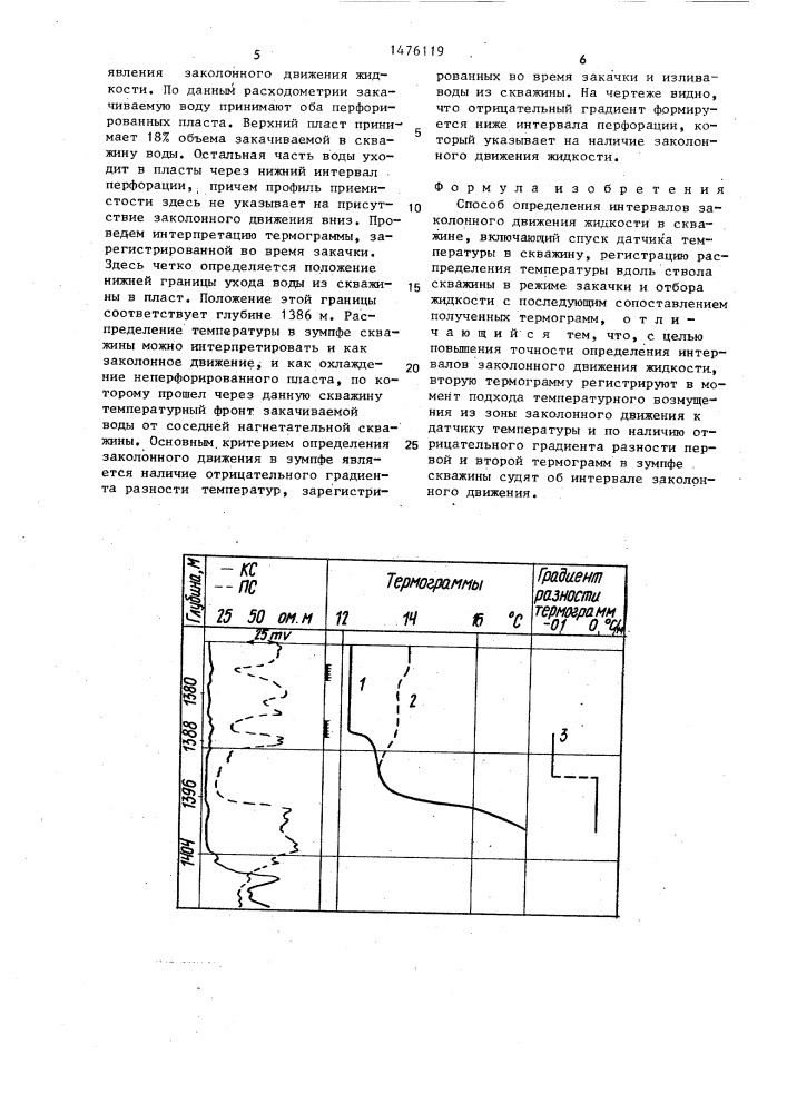 Способ определения интервалов заколонного движения жидкости в скважине (патент 1476119)
