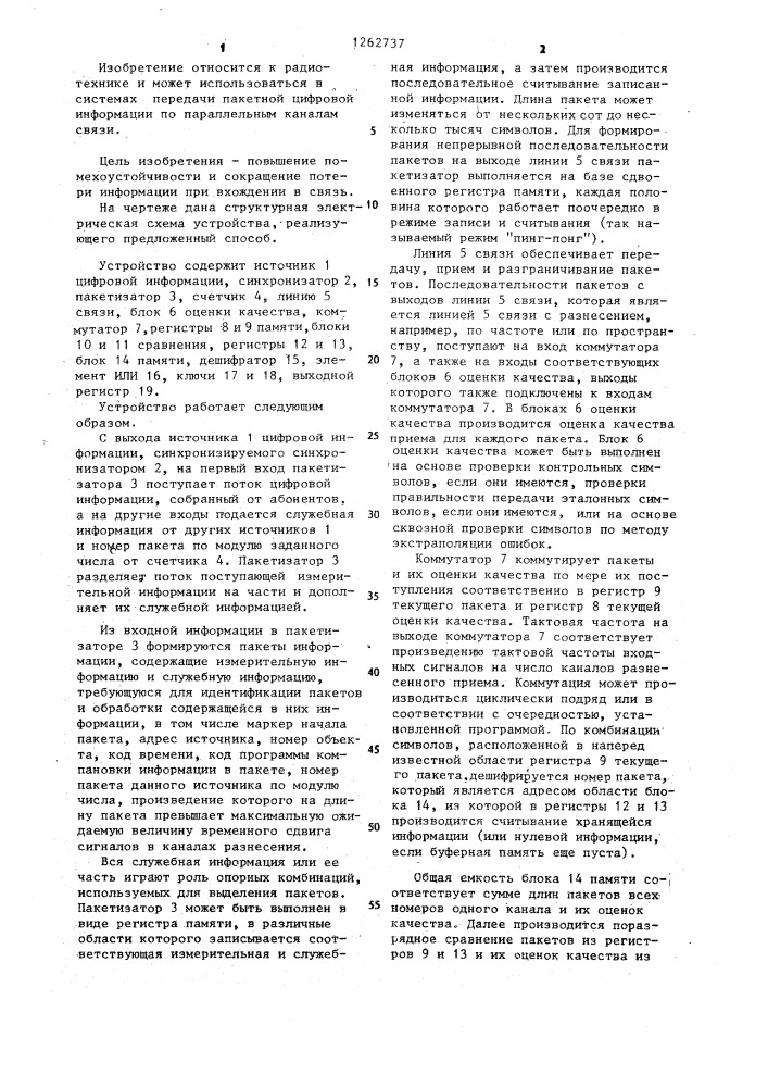 Способ автовыбора пакетной цифровой информации (патент 1262737)