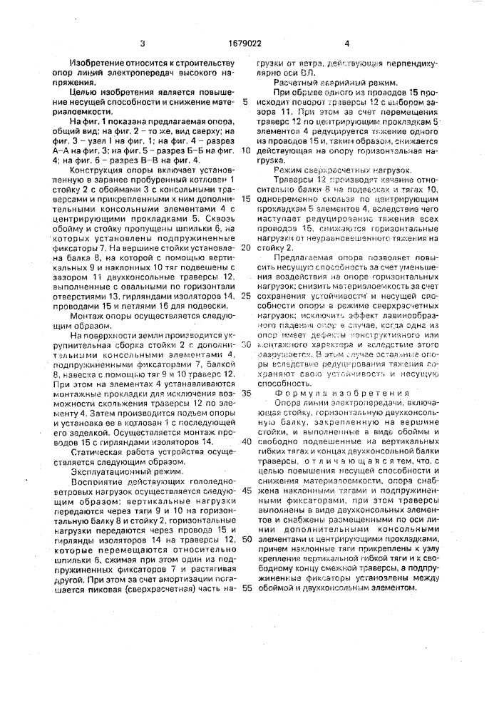 Опора линии электропередачи (патент 1679022)